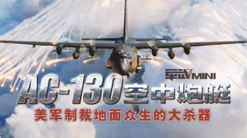 【军武MINI】空中炮艇 AC-130